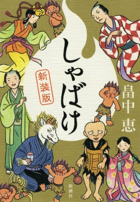 しゃばけシリーズ 27冊セット ほか／畠中恵 しゃばけ』 畠中恵