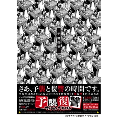 予襲復讐 【CDショップ大賞”大賞”記念特典アルバム「予襲復讐」全曲