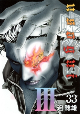 嘘喰い 33 ヤングジャンプコミックス : Toshio Sako | HMV&BOOKS