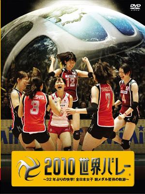 2010世界バレー ～32年ぶりの快挙!全日本女子 銅メダル獲得の軌跡