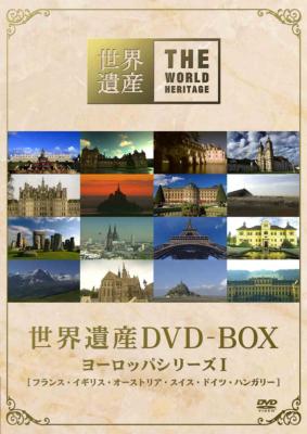 世界遺産 DVD-BOX ヨーロッパシリーズ I | HMV&BOOKS online - ANSB-5111/4