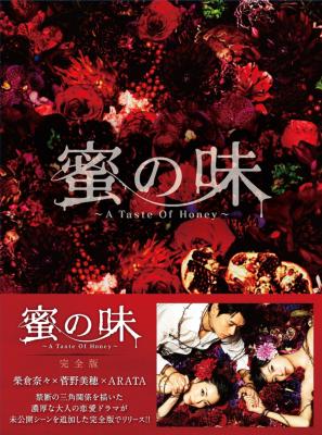 蜜の味: A Taste Of Honey 完全版 DVD-BOX | HMV&BOOKS online - TCED-1415