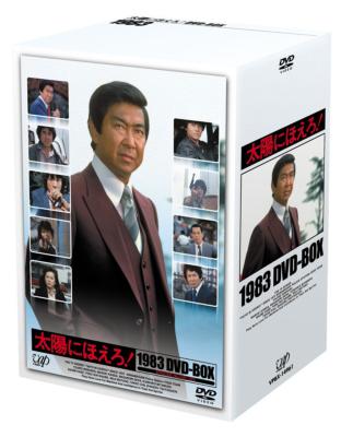 太陽にほえろ! 1983 DVD-BOX : 太陽にほえろ | HMV&BOOKS online