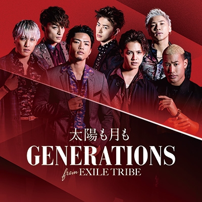太陽も月も (+DVD) : GENERATIONS from EXILE TRIBE | HMV&BOOKS