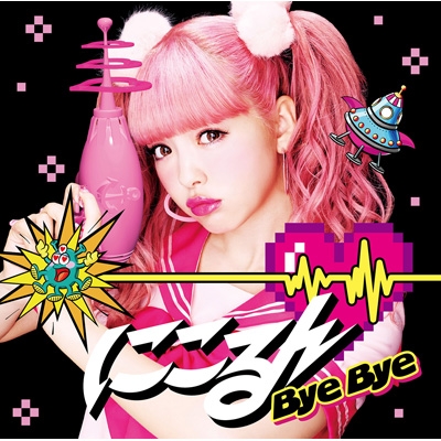 Bye Bye : 藤田ニコル | HMV&BOOKS online - SRCL-9163