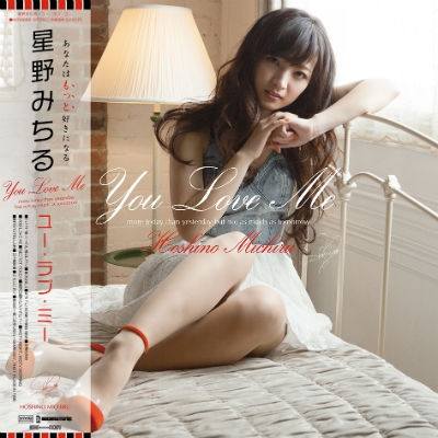 YOU LOVE ME (アナログレコード) : 星野みちる | HMV&BOOKS online