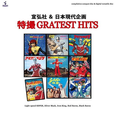宣弘社&日本現代企画『特撮GREATEST HITS』 | HMV&BOOKS online - DUPJ-132