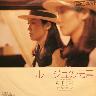 ルージュの伝言 : 松任谷由実 | HMV&BOOKS online - ETP10386