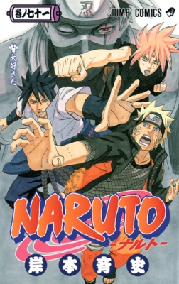NARUTO -ナルト-71 ジャンプコミックス : 岸本斉史 | HMV&BOOKS online