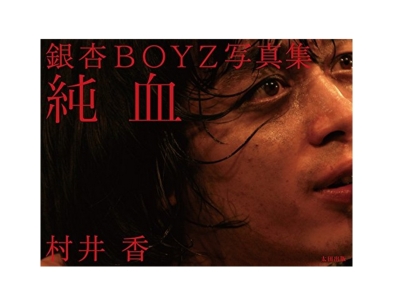 銀杏BOYZ写真集 ｢純血｣ : 銀杏BOYZ | HMV&BOOKS online - 9784778314293