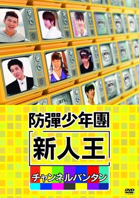 新人王防弾少年団－チャンネルバンタン : BTS | HMV&BOOKS online