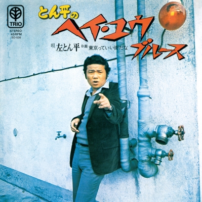 とん平のヘイ・ユウ・ブルース / 東京っていい街だな (7インチシングル