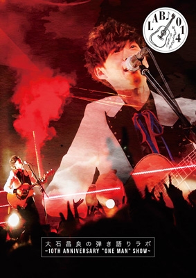 大石昌良の弾き語りラボ ～10th Anniversary “One Man” Show～ : 大石