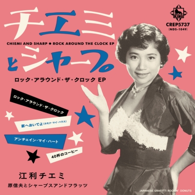 チエミとシャープ～ロック・アラウンド・ザ・クロック EP 【初回限定
