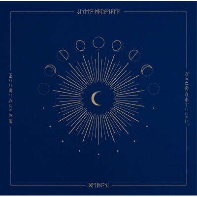 正しい偽りからの起床 : ずっと真夜中でいいのに。 | HMV&BOOKS online