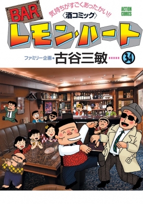 BARレモン・ハート 34 アクションコミックス : 古谷三敏 | HMV&BOOKS