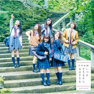 いつかできるから今日できる : 乃木坂46 | HMV&BOOKS online - SRCL-9580