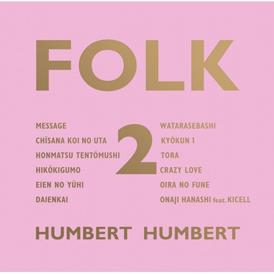 FOLK 2 【初回限定盤】(+DVD) : ハンバート ハンバート | HMV&BOOKS