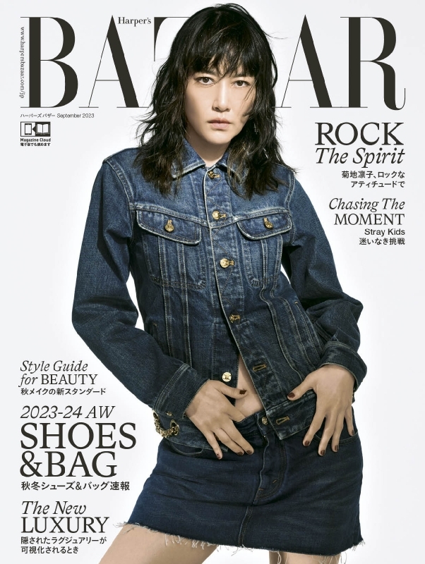 Harper's BAZAAR (ハーパーズ バザー)2023年 9月号【表紙：菊地凛子