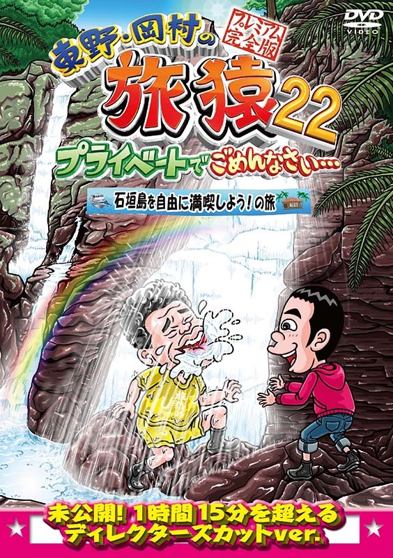 東野・岡村の旅猿22 プライベートでごめんなさい… 石垣島を自由に満喫