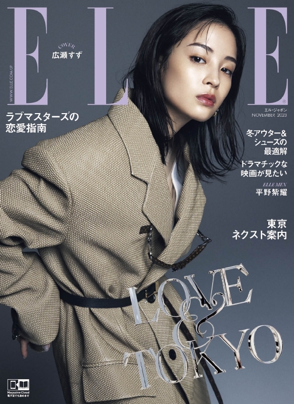 ELLE JAPON (エル・ジャポン)2023年 11月号【表紙：広瀬すず】 : ELLE
