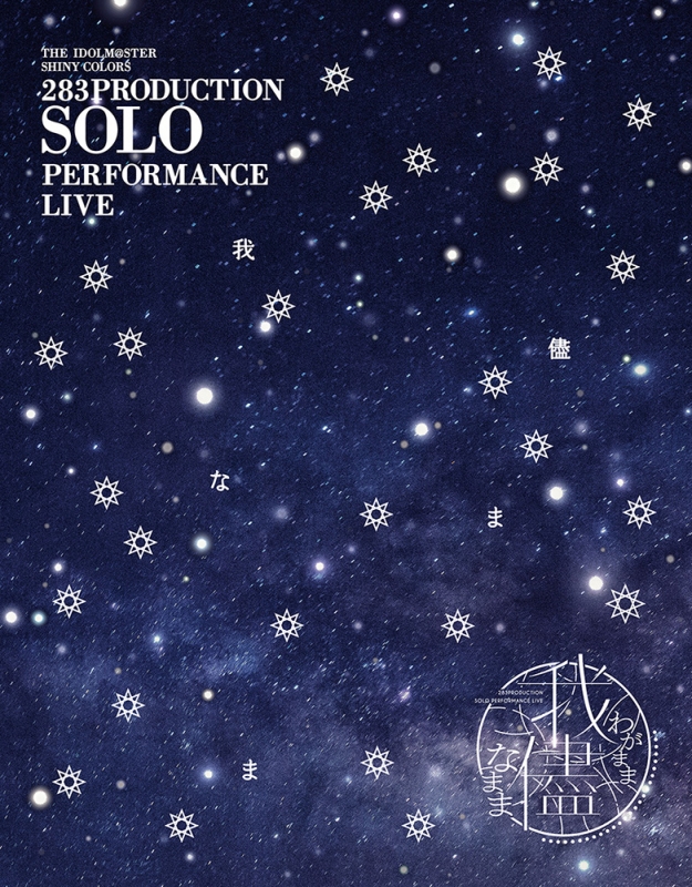283PRODUCTION SOLO PERFORMANCE LIVE「我儘なまま」 Blu-ray
