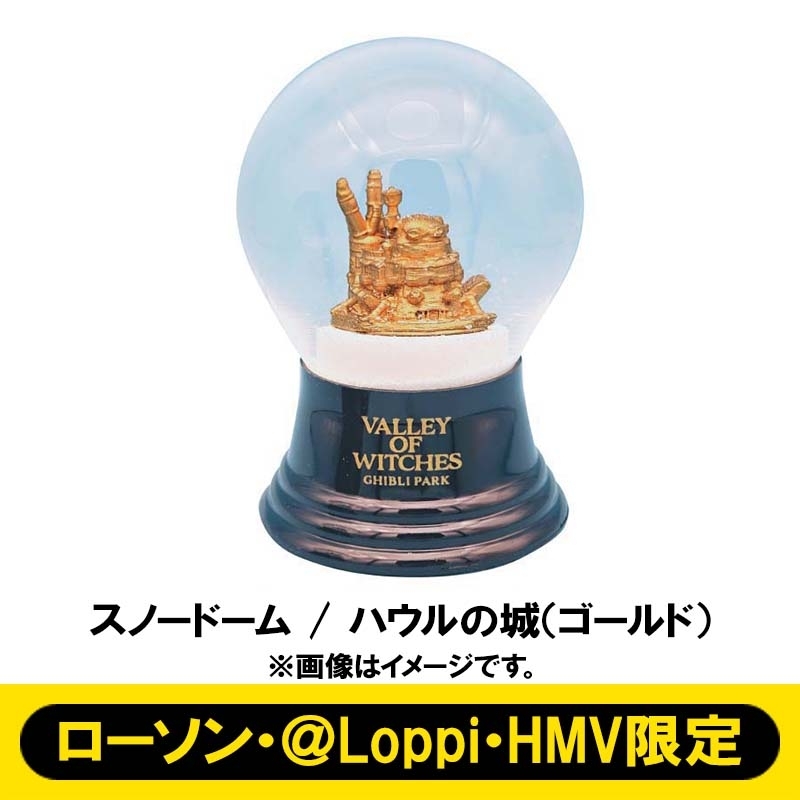 スノードーム /「ハウルの城」（ゴールド）【ローソン・＠Loppi・HMV
