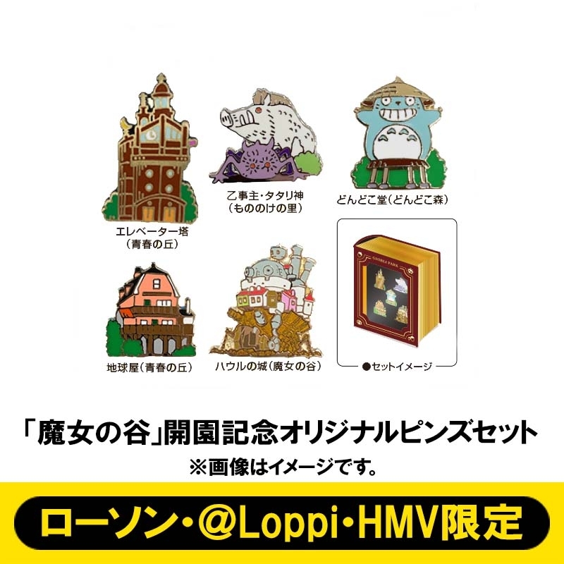 魔女の谷」開園記念 オリジナルピンズセット【ローソン・＠Loppi・HMV