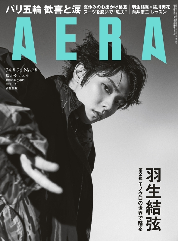 AERA (アエラ)2024年 8月 26日増大号【表紙：羽生結弦】 : AERA編集部