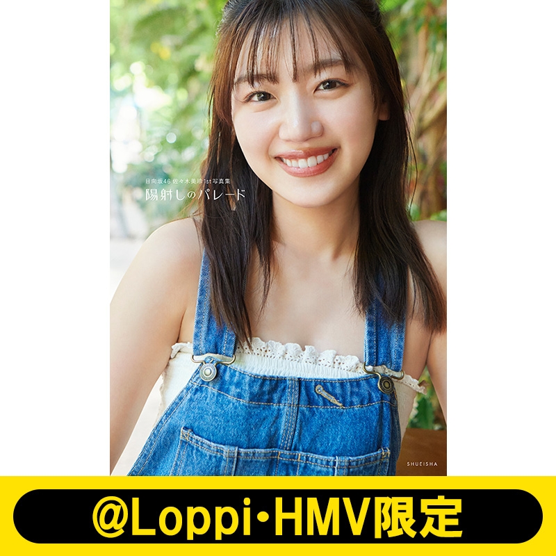 日向坂46 佐々木美玲1st写真集「陽射しのパレード」【@Loppi・HMV限定