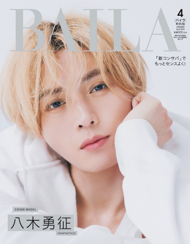 BAILA (バイラ)2025年 4月号増刊 八木勇征表紙版 : BAILA編集部
