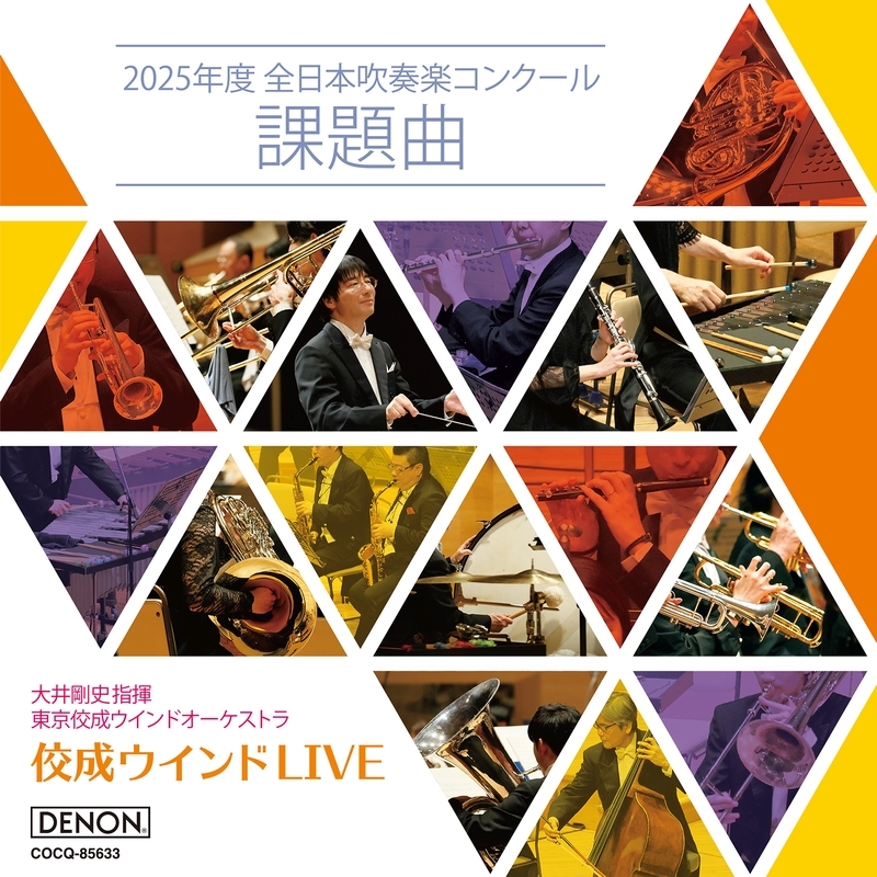 佼成ウインドLIVE～2025年度 全日本吹奏楽コンクール課題曲 大井剛史