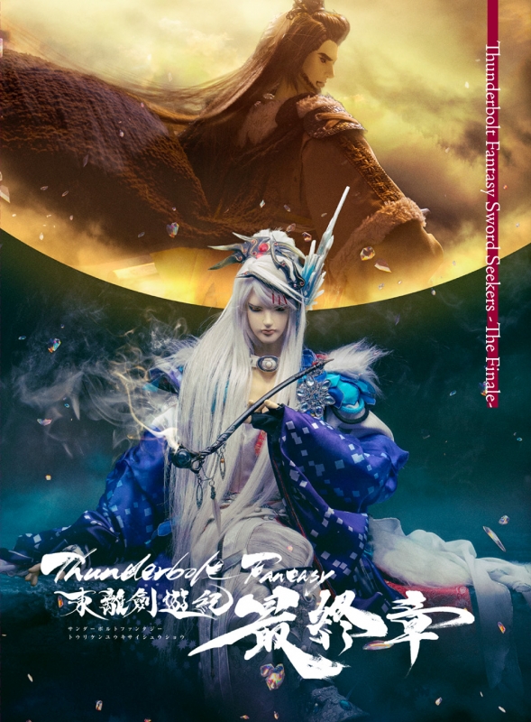 Thunderbolt Fantasy 東離劍遊紀 最終章 DVD【完全生産限定版