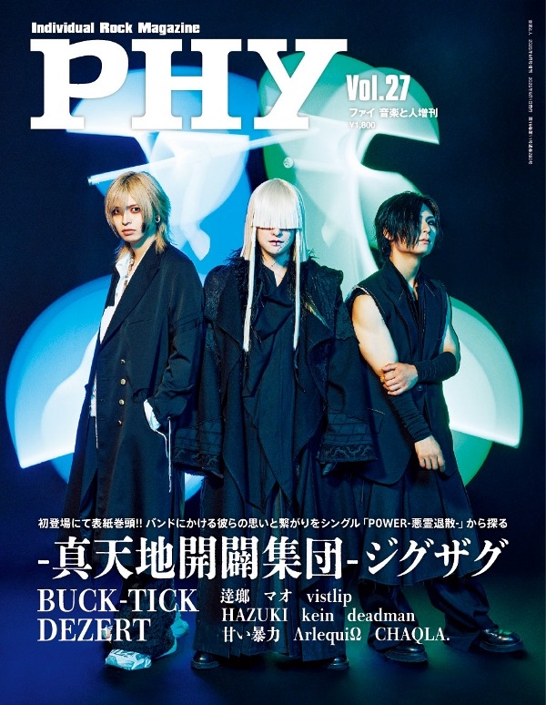 PHY Vol.27【表紙：-真天地開闢集団-ジグザグ】 音楽と人 2025年 9月号
