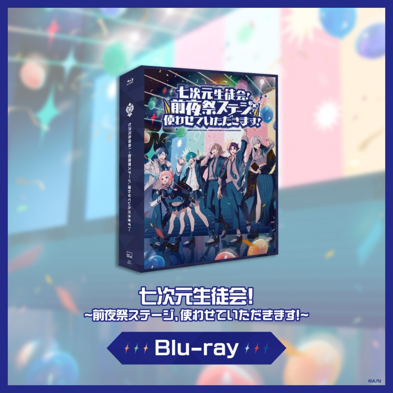 七次元生徒会! ～前夜祭ステージ、使わせていただきます!～(Blu-ray