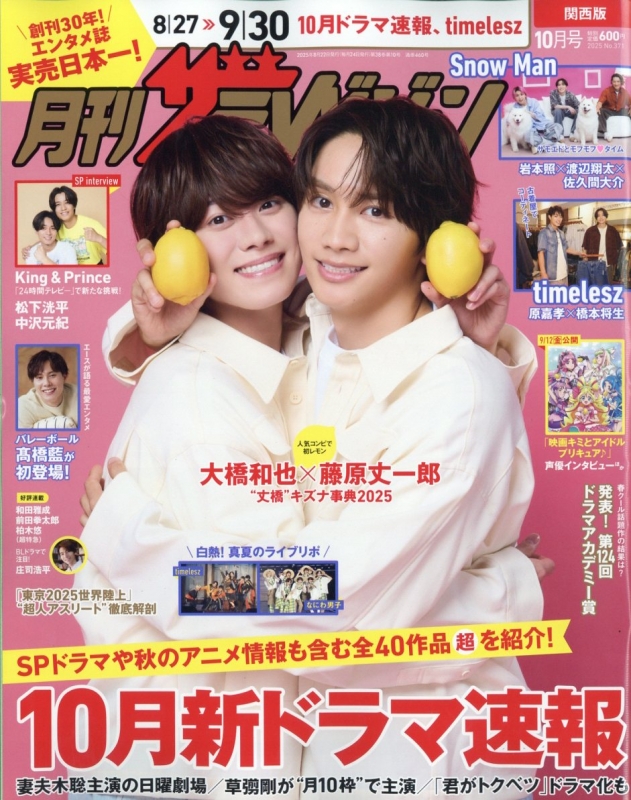 月刊ザ・テレビジョン 関西版 2025年 10月号 : ザテレビジョン編集部