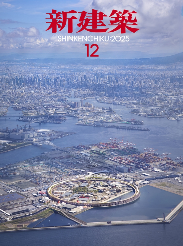 新建築 2025年 12月号 : 新建築編集部 | HMV&BOOKS online - 049051225