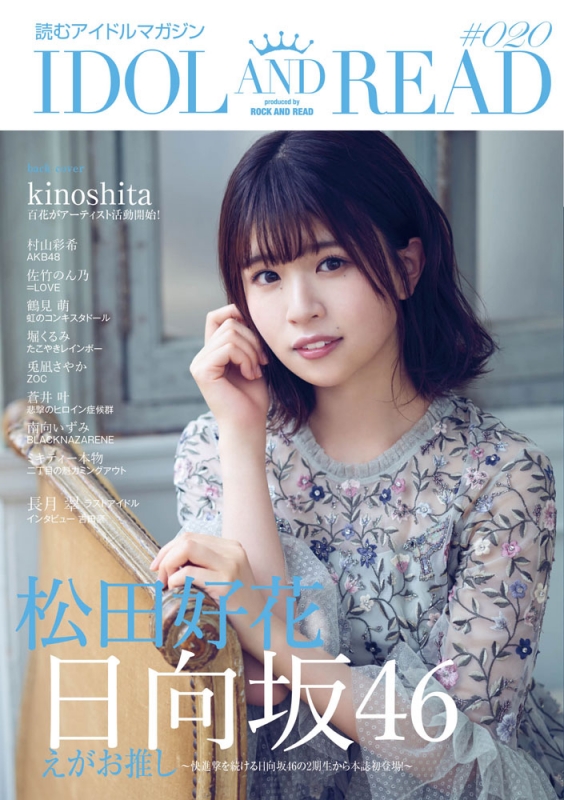 IDOL AND READ 020【表紙：日向坂46・松田好花】 : IDOL AND READ