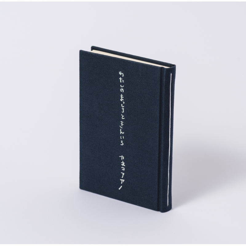 カネコアヤノ詩集 「わたしのまっしろときんいろ」 : カネコアヤノ