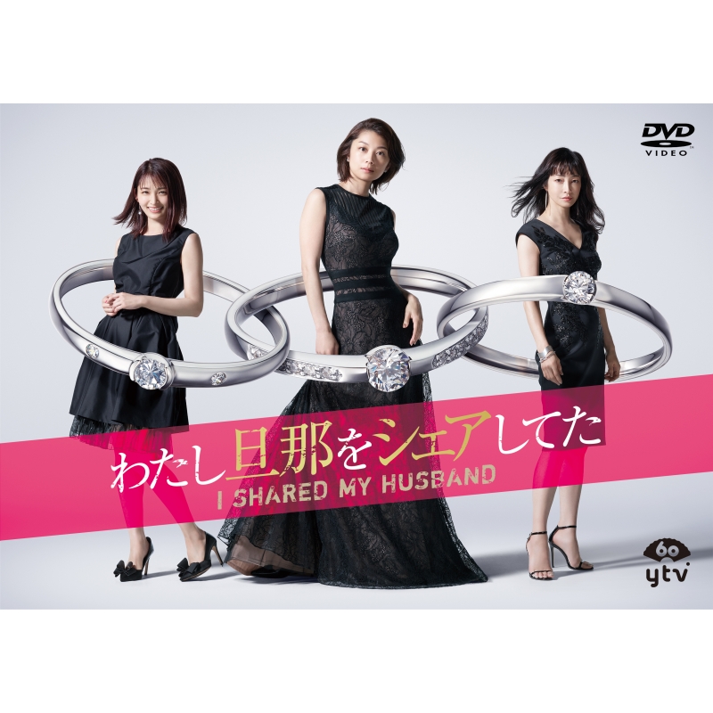 わたし旦那をシェアしてた DVD-BOX | HMV&BOOKS online - VPBX-15867