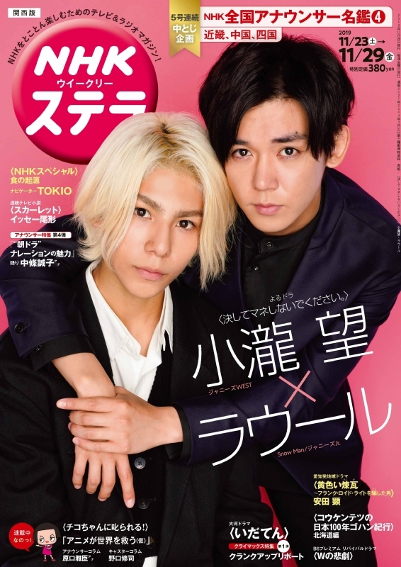 NHKウィークリーステラ 関西版 2019年 11月 29日号【表紙：小瀧 望