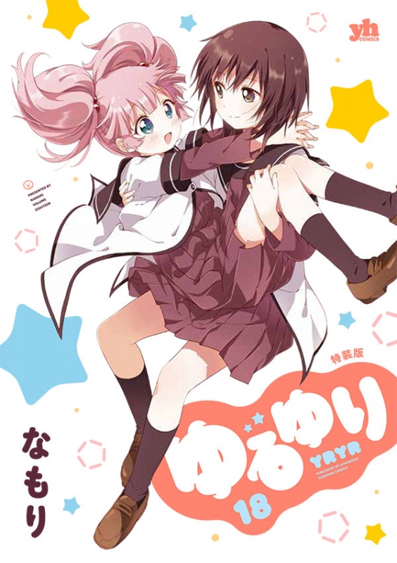 ゆるゆり 18 特装版 IDコミックス / 百合姫コミックス : なもり