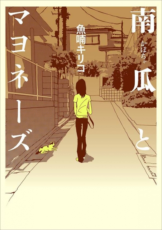 南瓜とマヨネーズ : 魚喃キリコ | HMV&BOOKS online - 9784065196816