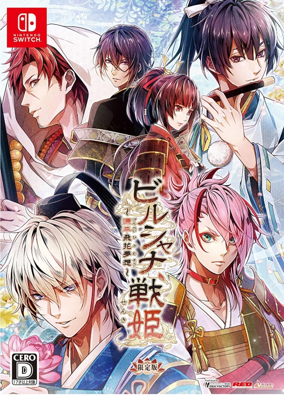 ビルシャナ戦姫 ～源平飛花夢想～限定版 : Game Soft (Nintendo Switch