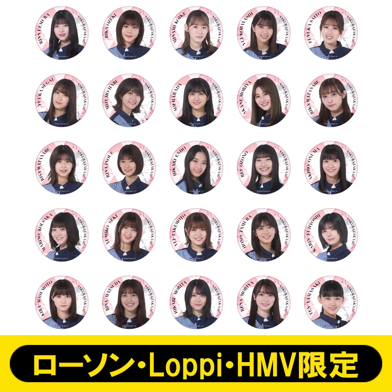 缶バッジセット（全25種） / 櫻坂46【ローソン・Loppi・HMV限定】 : 櫻
