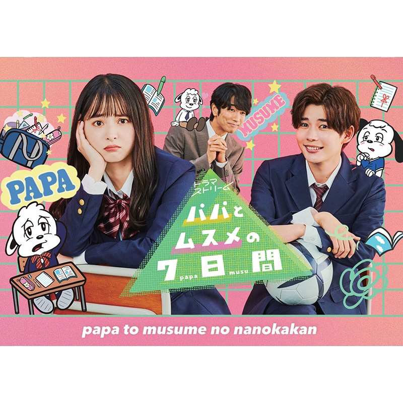 パパとムスメの7日間（2022年版） DVD-BOX | HMV&BOOKS online - TCED-6739