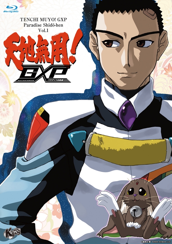 天地無用！GXP パラダイス始動編 Blu-ray 第1巻 特装版 : 天地無用
