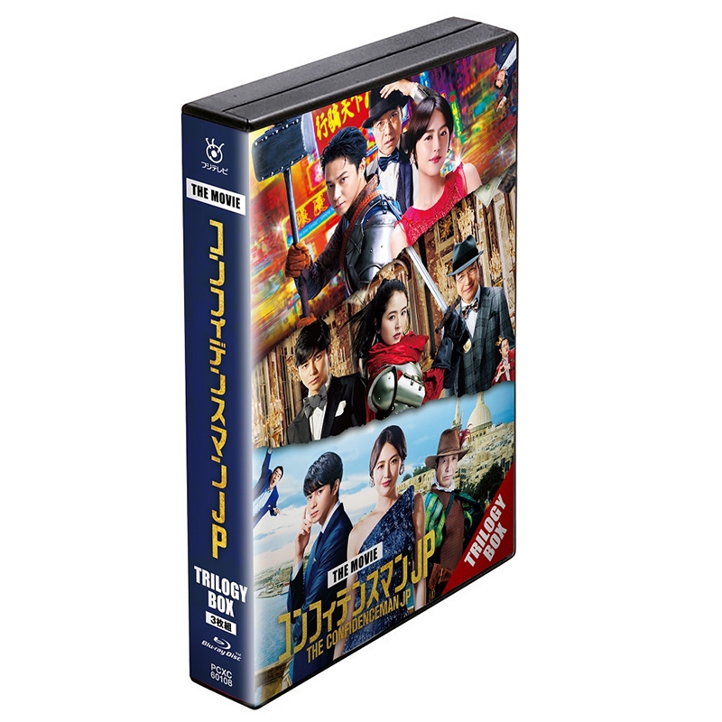 コンフィデンスマンJP Blu-ray BOX〈3枚組〉 コンフィデンスマンJP Blu