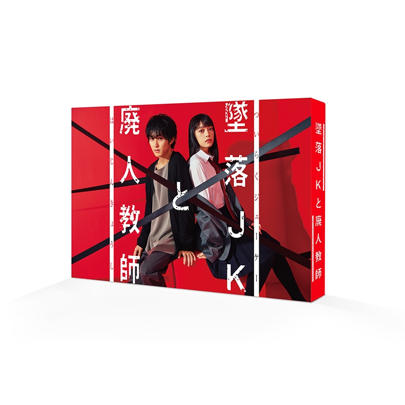 墜落JKと廃人教師 DVD BOX | HMV&BOOKS online - HPBR-2386