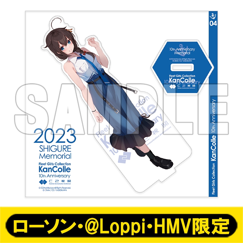 艦これ」10周年記念 公式艦娘アクリルスタンド「時雨」mode【ローソン